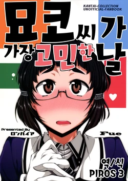 (COMIC1☆9) [Ronpaia (Fue)] Myoukou-san ga ichiban modaeta hi. | 묘코씨가 가장 고민한 날. (Kantai Collection -KanColle-) [Korean] [PIROS 3]