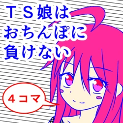 [Metea]TS musume wa o chinpo ni makenai