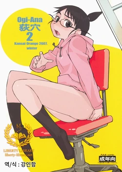 (C73) [Kansai Orange (Arai Kei)] Ogi-Ana 2 (Genshiken) [Korean] [Liberty Library]