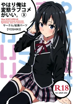 [EXTENDED PART (YOSHIKI)] Yahari Ore wa Hentai Love Come ga Ii. 3 (Yahari Ore no Seishun Love Come wa Machigatteiru.) [Russian] [chii41]