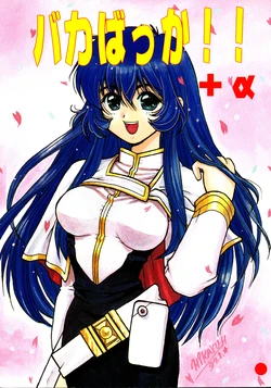 [Sofia-sha (Various)] Baka Bakka!! + α (Martian Successor Nadesico)