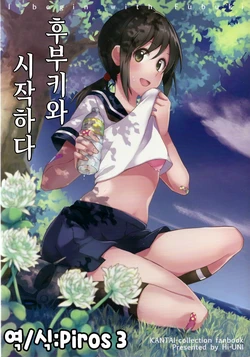 (C87) [Hi-UNI (KASHIWAGI)] Fubuki to Hajimeru | 후부키와 시작하다 (Kantai Collection -KanColle-) [Korean] [PIROS 3]