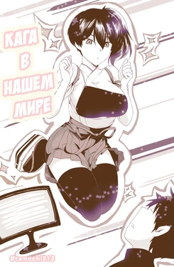 [Motachi (Tamochi)] Kaga ga Real ni Yattekita Sono 1~7 | Кага в нашем мире 1-7 главы (Kantai Collection -KanColle-) [Russian] [Holeburg]