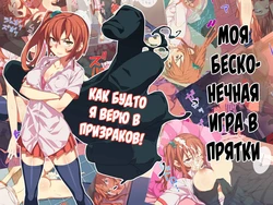 [alansmithee] Kyou kara Zutto, Hitori Kakurenbo | Моя бесконечная игра в прятки [Russian] [SLONEEK]