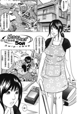 母子交換身體 [Chinese] [Rewrite] [qwerty222874個人翻譯]
