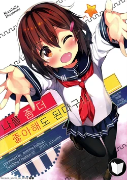 (SC65) [Automa Kikyuu (Honjou Masato)] Watashi o Motto Suki ni Natte mo ii no yo!! (Kantai Collection -KanColle-) [Korean] [Team SECTOR 19]