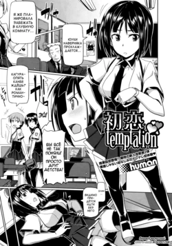 [human] Hatsukoi temptation (COMIC Megastore 2010-02)  [Russian]