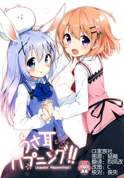[Kotsubuan (Shiina)] Usamimi Happening!! (Gochuumon wa Usagi desu ka?) [Chinese] [CE竹隐庭] [Digital]