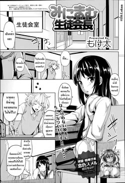 [Moketa] Minimum Seito Kaichou (COMIC Anthurium 014 2014-06) [Thai ภาษาไทย] [Lokun]