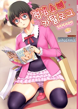 (COMIC1☆9) [Saigado (Saigado)] Jimiko Catalog [Korean] [GingerAle]