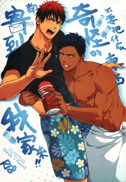 (CWT37) [Fuerzabruta (Zawar)] Hen na Mono o Orenchi ni Okuruna!! (Kuroko no Basuke) [Chinese]