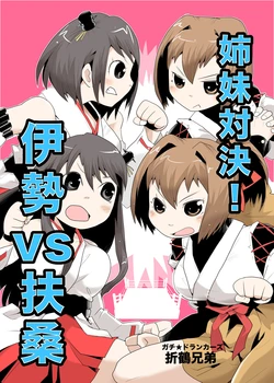 [Gachi★Drunkers (Orizuru Bros)] Shimai Taiketsu!! Ise vs. Fusou (Kantai Collection -KanColle-) [Korean] [Digital]