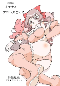 [Gachi★Drunkers (Orizuru Bros)] Ojousama no Ikenai ProWres Gokko [Digital]