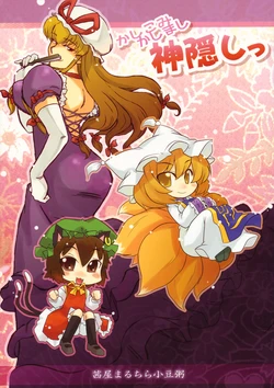 (Reitaisai 6) [AkaneyaMaruchiraAzukigayu (Akaneya, Azuki Osamitu, Raina)] Kashikomi Kashimashi Kamigakushi (Touhou Project)