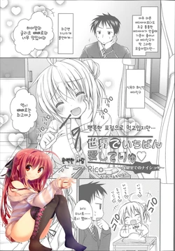 [Rico] Sekai de Ichiban Aishite Ryu ~ Hokenshitsu de no Naisho ~ | 세상에서 제일 사랑해 ~보건실의 비밀♡~ (Manga Bangaichi 2014-03) [Korean] [완벽한 사람]