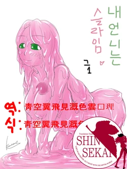 [kaname] Watashi no Ane wa Slime Musume Sono 1 [Korean] [Team Shinsekai]