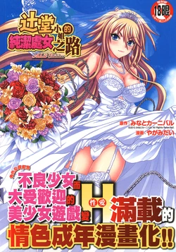 [Yagami Dai] Tsujidou-san no Virgin Road Adult Edition | 辻堂小姐的純潔處女之路 [Chinese]