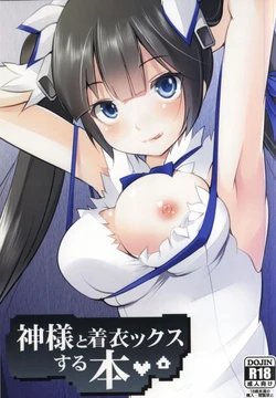 (COMIC1☆9) [Seventh Heaven MAXION (MAKI)] Kami-sama to Chakui-ex suru Hon (Dungeon ni Deai o Motomeru no wa Machigatteiru Darou ka)