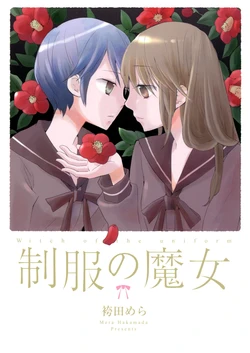 (COMITIA96) [Gyakugire Deka (Hakamada Mera)] Seifuku no Majo | Witch of the Uniform [English] {Fly by Yuri!}