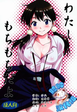 (COMIC1☆9) [Studio Katsudon (Manabe Jouji)] Watashi Mochimochi Dayo (Tamako Market) [Chinese] [脸肿汉化组]