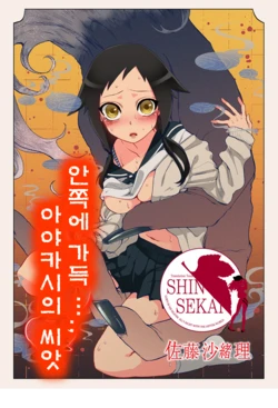 [Satou Saori] Onaka ni Ippai, Ayakashi no Tane | 안쪽에 가득, 아야카시의 씨앗 [Korean] [Team Shinsekai] [Digital]
