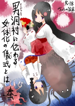 [Vae no Hakoniwa (Vae)] Otoboramura ni Tsutawaru Nyotaika no Gishiki to wa -Shun- [Korean] [Digital]