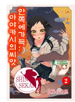 [Satou Saori] Onaka ni Ippai, Ayakashi no Tane | 안쪽에 가득, 아야카시의 씨앗 2 [Korean] [Team Shinsekai] [Digital]
