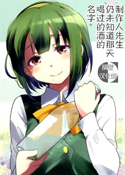 (C80) [Umemoto Seisaku Iinkai (Sakayama Shinta)] Ano Hi Nonda Sake no Namae o Producer-san wa Mada Shiranai (THE IDOLM@STER) [Chinese] [隔壁汉化组]