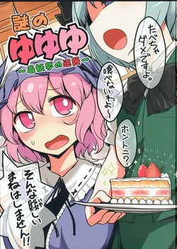 (C87) [Yashiya (YASSY)] Nazo no Yuyuyu ~Doku Youmu no Gyakushuu~ (Touhou project)