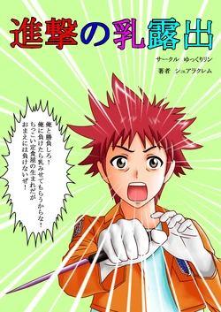 [Yukkuririn] Shingeki no Chichi Roshutsu (Shokugeki no Soma)