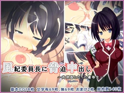 [Mugen Kairou (risupu)] Fuuki Iinchou ni Kyouhaku Nakadashi ~Nikubenki to Natta Yuutousei~