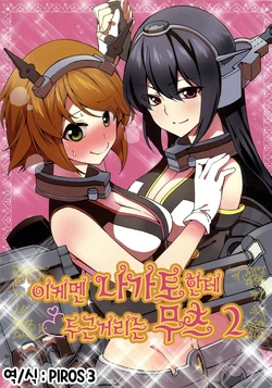 (Kamata Chinjufu 2) [Manimani. (Ayasugi Tsubaki)] Ikemen Nagato ni Dokidoki Mutsu 2 | 이케멘 나가토한테 두근 거리는 무츠 2 (Kantai Collection -KanColle-) [Korean] [PIROS 3]