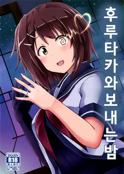 (COMIC1☆9) [L5EX (Kamelie)] Furutaka to Sugosu Yoru (Kantai Collection -KanColle-) [Korean] [Cherish]