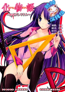 (C77) [GABALL SCREEN (Yukiusagi)] Senjouderera-san (Bakemonogatari) [Chinese] [脸肿汉化组]