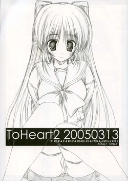 (SC27) [Tennenseki, Tukinon Bunko (Suzuri, Tukinon)] ToHeart2 20050313 (ToHeart2)