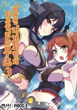 (C86) [Manimani. (Ayasugi Tsubaki)] Ikemen Nagato ni Dokidoki Mutsu 3 | 이케멘 나가토한테 두근 거리는 무츠 3 (Kantai Collection -KanColle-) [Korean] [PIROS 3]