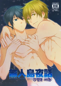(Renai Jiyuugata! entry2) [777 (Soul)] Mujintou Yawa (Free!) [Korean]