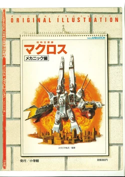 This is Animation - Super Dimensional Fortress Macross - Original Illustration - Mechanical
