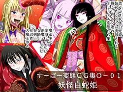 [Urasekai 2 (SPEC)] Super Hentai CG Shuu O-01 Youkai Hakuja Hime (part 4 / 4)