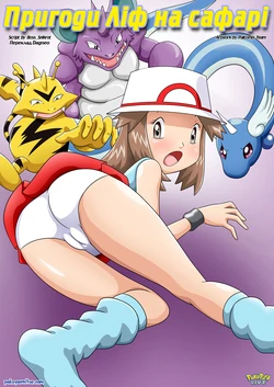 [Palcomix] Leaf's Safari Adventure (Ukrainian)