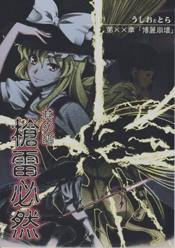 [Chaotic Otome Koubou (T-Hiko, Itou Jin)] Ushio to Tora Ch. XX "Hakurei Houkai" Sono Yon "Sourai Hitsuzen" (Touhou Project)