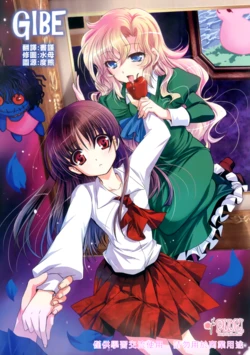 (COMIC1☆6) [Plum (Kanna)] GIBE (Ib) [Chinese]