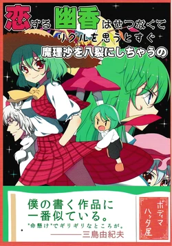 (C82) [Body Mahattaya Ginga] Koisuru Yuuka wa setsunakute Wriggle o Omouto sugu Marisa o Yatsuzaki ni shichau no (Touhou Project)