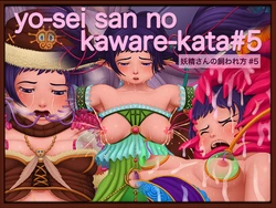 [Atorie Rinbou] Yosei-san no Kawate-kata #5