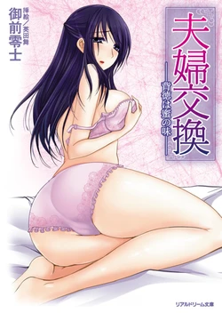 [Gozen Reiji, Aida Mai] Fuufu Kookan ──Haitoku wa Mitsunoaji──