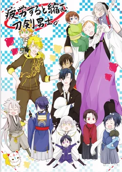 (SUPER24) [SLD (Yuu)] Hirou suru to Chijimu Touken Otoko-shi. (Touken Ranbu)