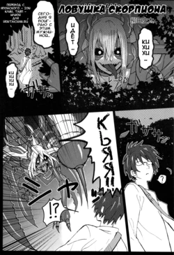 (C82) [Konohanaya (Yanagida Fumita)] Sasori Sasoware (sign) | Ловушка скорпиона [Russian] [Ion, Илион] [Incomplete]