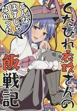 (Reitaisai 10) [Zenoside (Zeno)] Kutabire Iku-san no Konna Hazu ja Nakatta Meshisenki | 衣玖小姐她燃尽后的饭战记 (Touhou Project) [Chinese] [白杨汉化组]