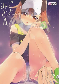 (C84) [atSD (Tsuneyoshi)] Mikoto to. 4 (Toaru Majutsu no Index)