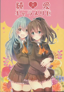 (C87) [Shiratamarch (Serino Itsuki)] Junai Carameliser (Kantai Collection -KanColle-) [Chinese] [百合镇守府药厂汉化]